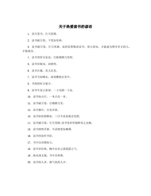 关于热爱读书的谚语