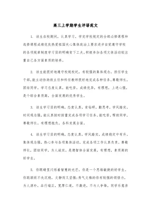 高三上学期学生评语范文（四篇）