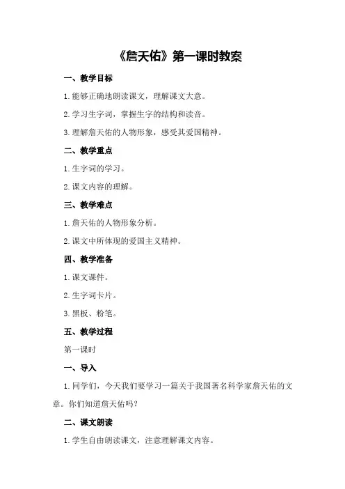 六年级语文上册《詹天佑》第一课时教案