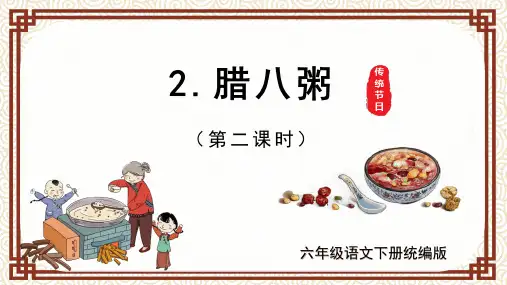 第2课《腊八粥》(第二课时)(课件)六年级语文下册(统编版)