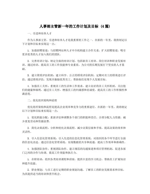 人事部主管新一年的工作计划及目标 (4篇)