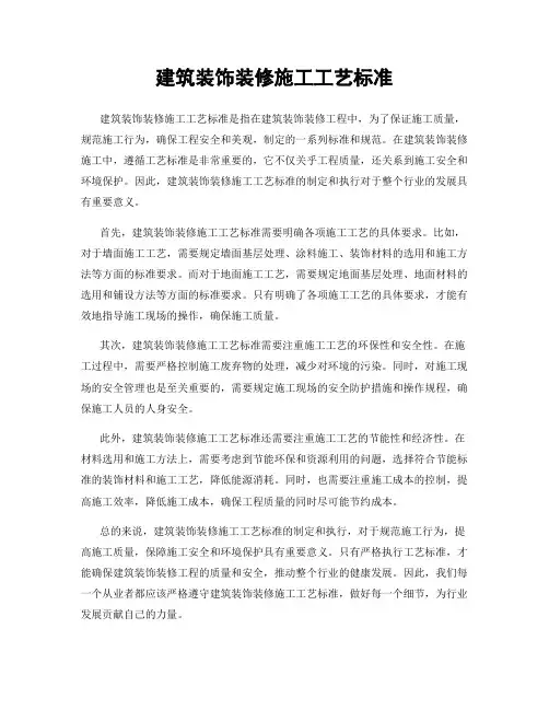 建筑装饰装修施工工艺标准