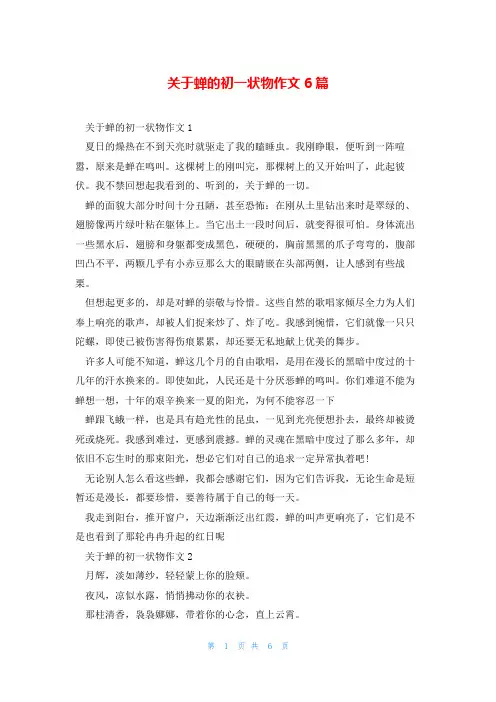 关于蝉的初一状物作文6篇