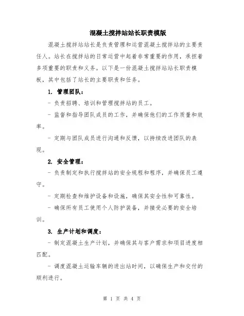 混凝土搅拌站站长职责模版