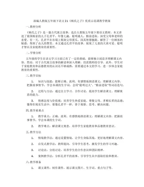 部编人教版五年级下语文21《杨氏之子》优质示范课教学教案