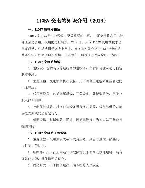 110KV变电站知识介绍(2014