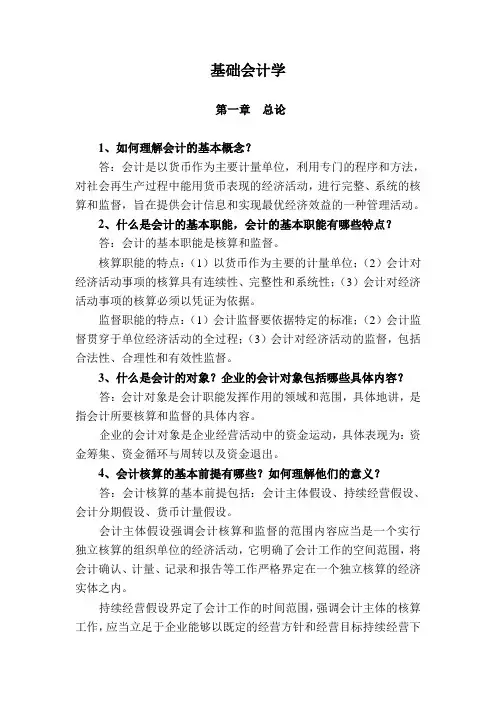 《基础会计学》思考题参考答案