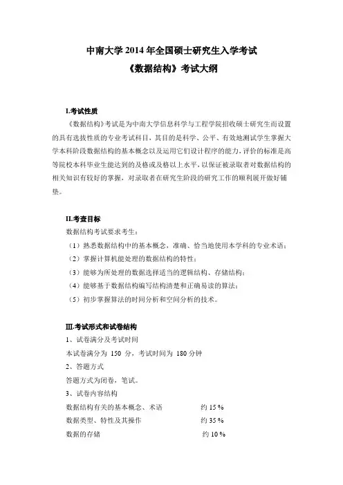 2014中南大学943数据结构考研大纲