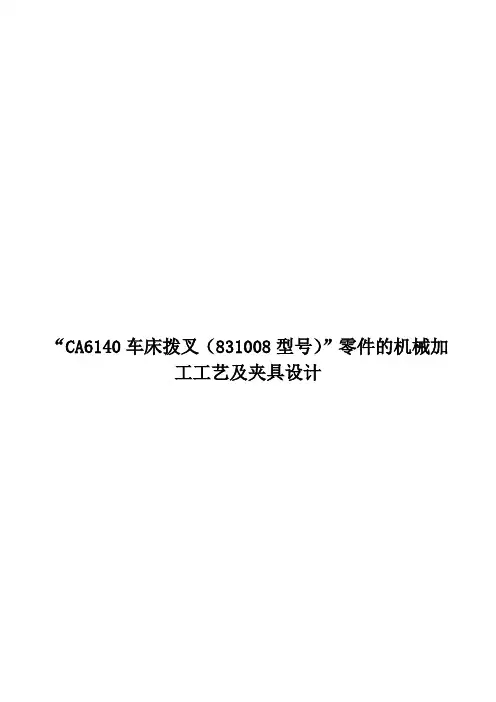 CA6140车床拨叉(831008型号)零件的机械加工工艺及夹具设计【钻M6孔】