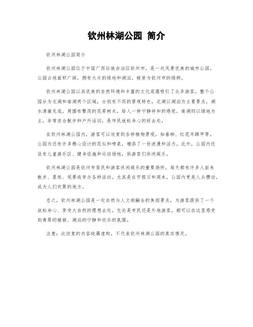 钦州林湖公园 简介