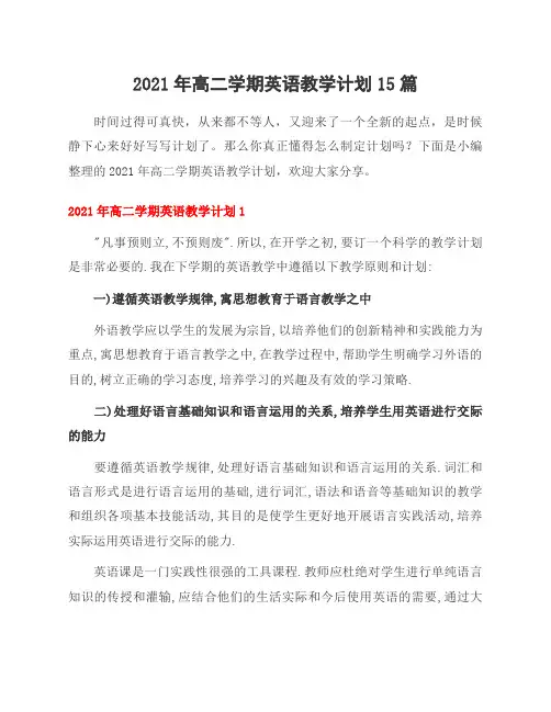 2021年高二学期英语教学计划15篇