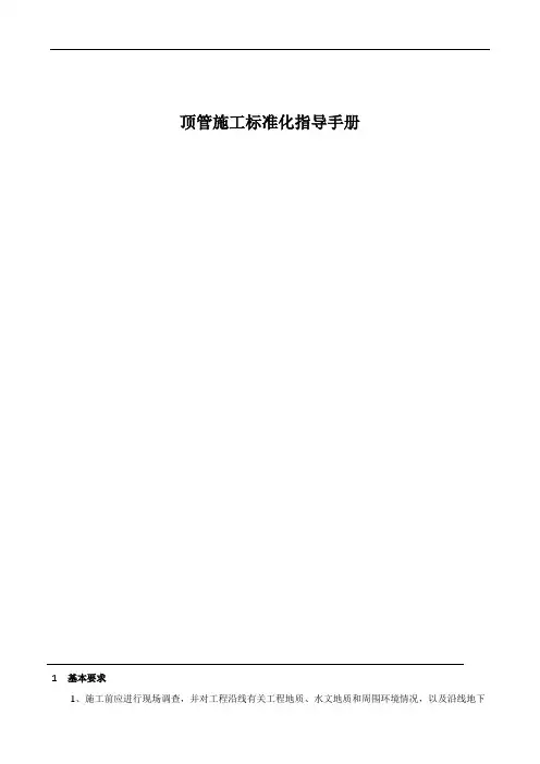顶管施工标准化指导手册