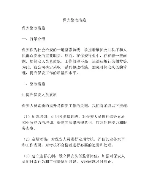 保安整改措施