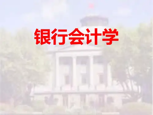 《银行会计学》PPT课件