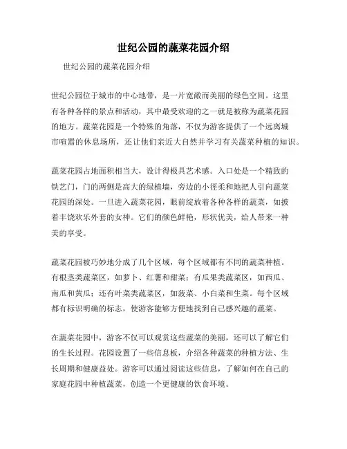 世纪公园的蔬菜花园介绍