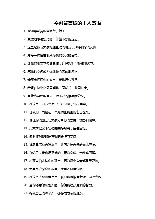 空间留言板的主人寄语
