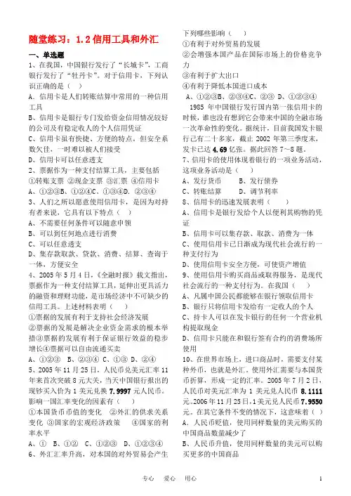 高中政治 《信用工具和外汇》同步练习3 新人教版必修1.doc