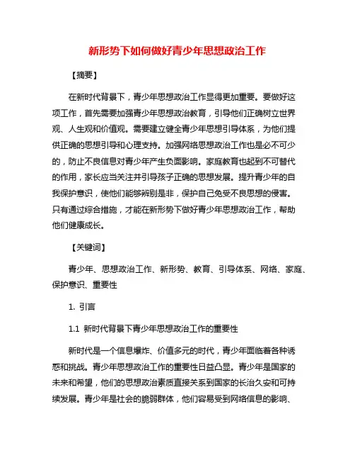 新形势下如何做好青少年思想政治工作