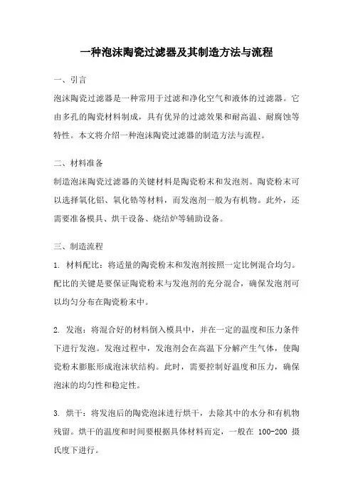 一种泡沫陶瓷过滤器及其制造方法与流程