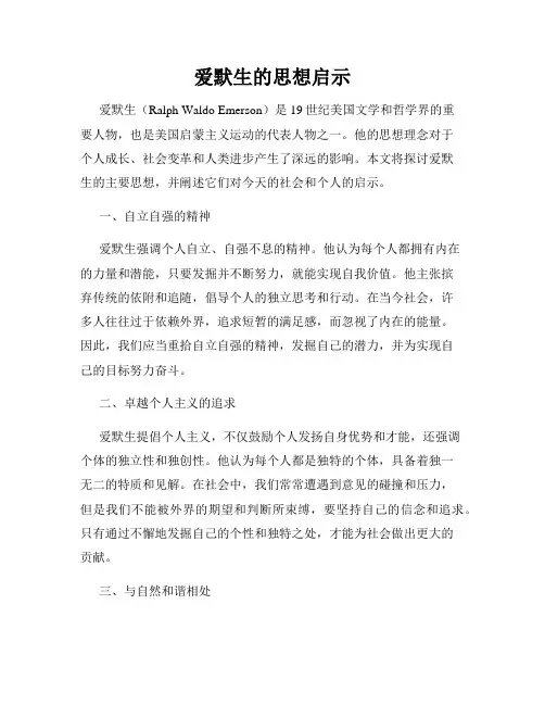 爱默生的思想启示
