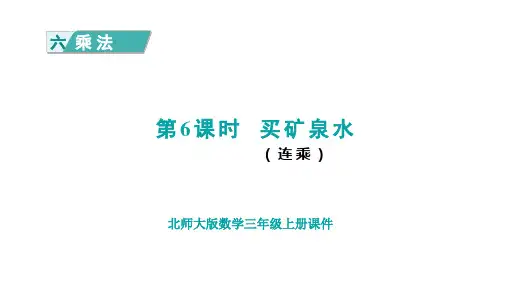 北师版三年级数学上册第6单元  乘法第6课时 买矿泉水