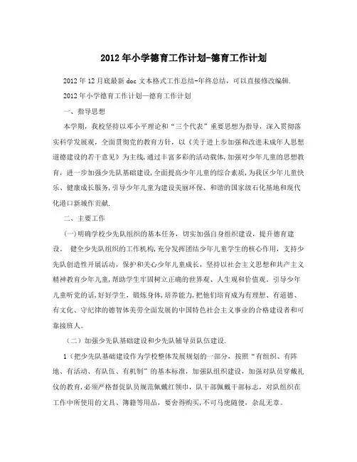 2012年小学德育工作计划-德育工作计划