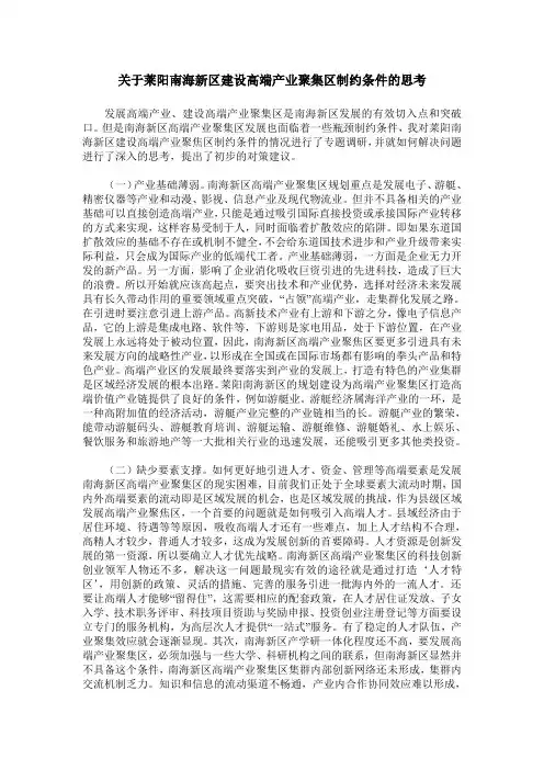 关于莱阳南海新区建设高端产业聚集区制约条件的思考