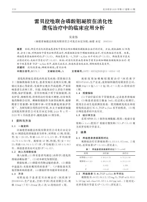雷贝拉唑联合磷酸铝凝胶在消化性溃疡治疗中的临床应用分析