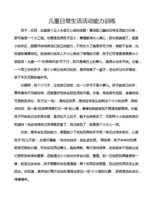 儿童日常生活活动能力训练