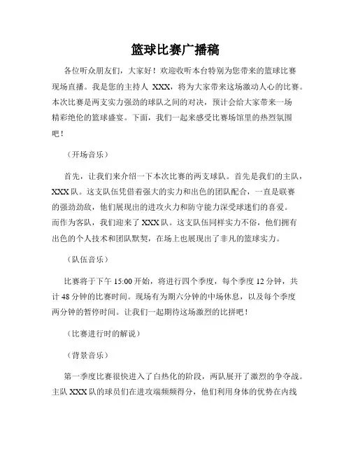 篮球比赛广播稿