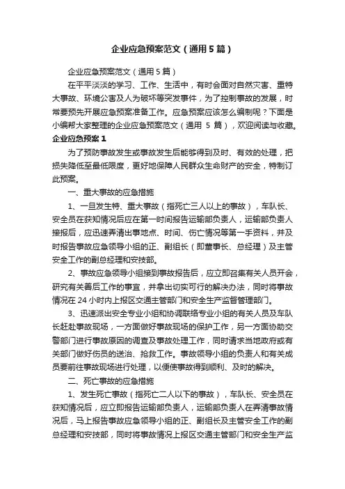 企业应急预案范文（通用5篇）