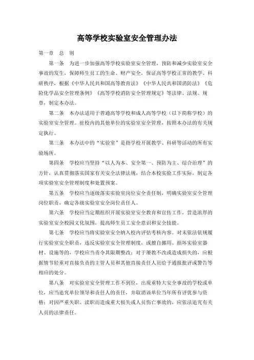 高等学校实验室安全管理办法