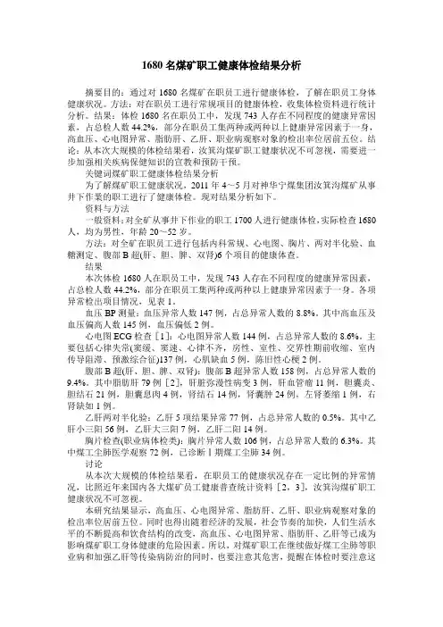 1680名煤矿职工健康体检结果分析