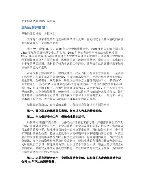 关于加油站演讲稿汇编八篇