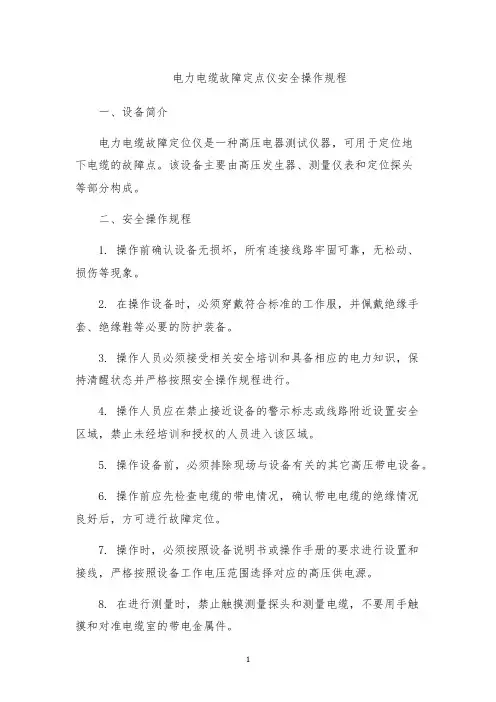 电力电缆故障定点仪安全操作规程