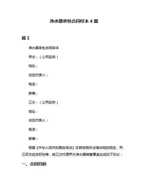 净水器承包合同样本4篇