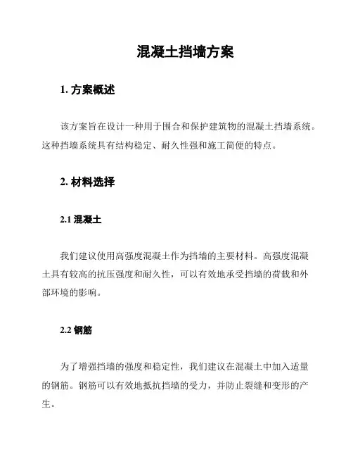 混凝土挡墙方案