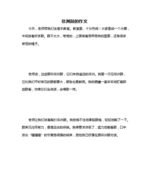 非洲鼓的作文