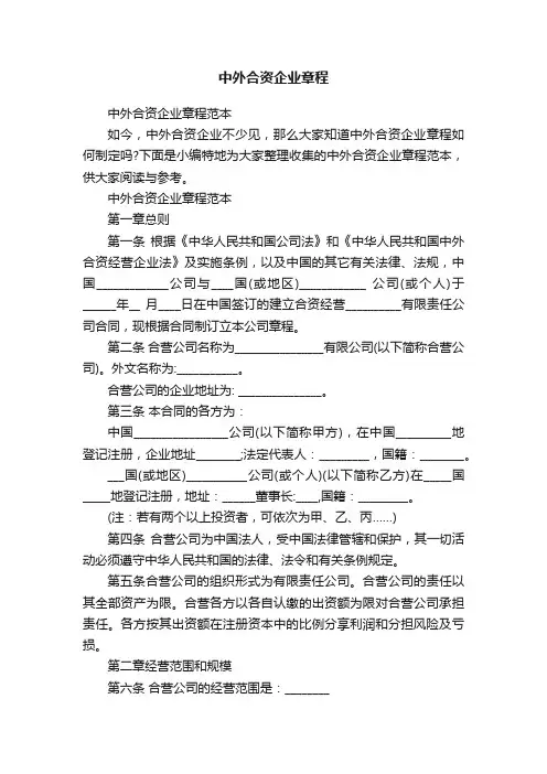 中外合资企业章程范本
