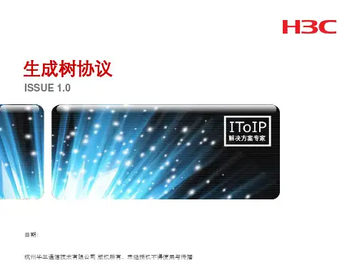 第3章 h3c 生成树协议