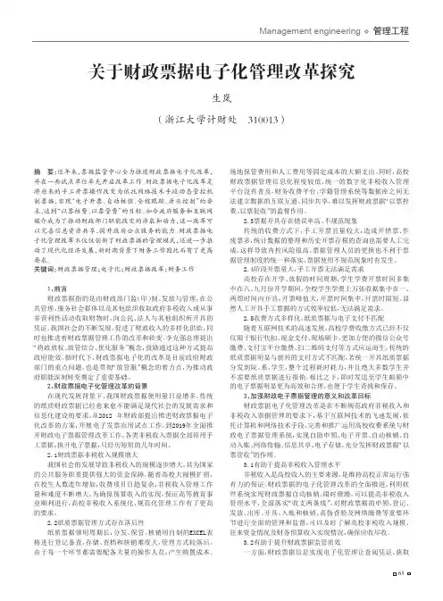 关于财政票据电子化管理改革探究
