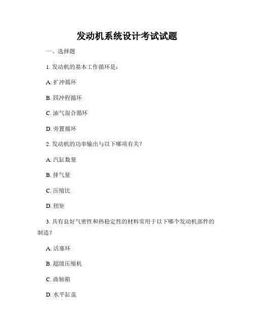 发动机系统设计考试试题