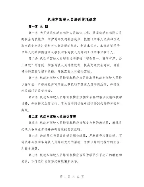 机动车驾驶人员培训管理规定（3篇）