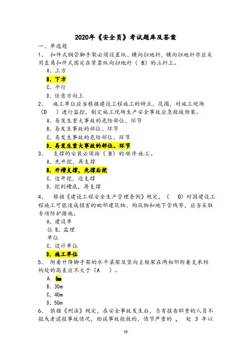 2020年最新《安全员》考试题库
