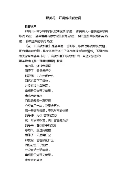 那英花一开满就相爱歌词