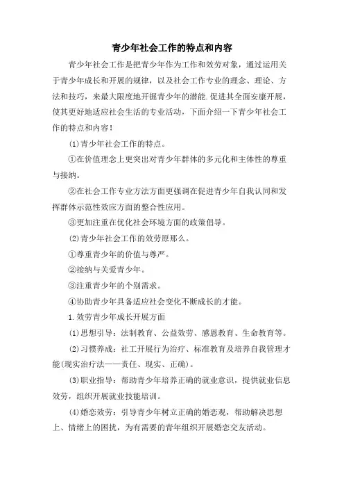 青少年社会工作的特点和内容