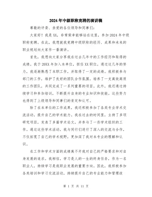 2024年中级职称竞聘的演讲稿(五篇)