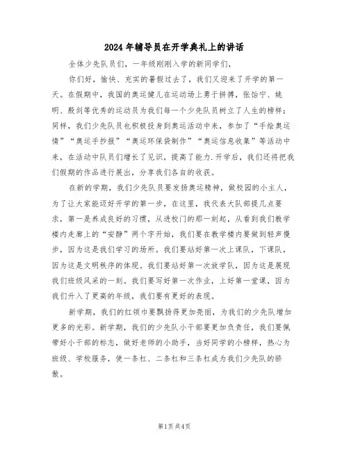 2024年辅导员在开学典礼上的讲话(二篇)