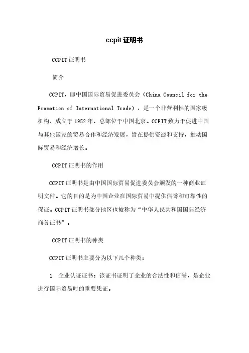 ccpit证明书