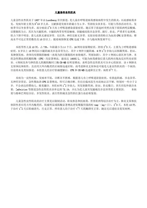 儿童急性良性肌炎